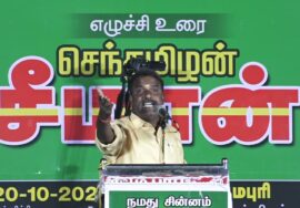 ?நேரலை: 20-10-2023 தர்மபுரி | நாங்கள் ஆகச்சிறந்தவர்கள்! – சீமான் தலைமையில் மாபெரும் பொதுக்கூட்டம்