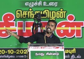 ?நேரலை: 20-10-2023 தர்மபுரி | நாங்கள் ஆகச்சிறந்தவர்கள்! – சீமான் தலைமையில் மாபெரும் பொதுக்கூட்டம்