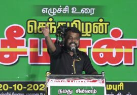?நேரலை: 20-10-2023 தர்மபுரி | நாங்கள் ஆகச்சிறந்தவர்கள்! – சீமான் தலைமையில் மாபெரும் பொதுக்கூட்டம்