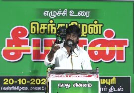 ?நேரலை: 20-10-2023 தர்மபுரி | நாங்கள் ஆகச்சிறந்தவர்கள்! – சீமான் தலைமையில் மாபெரும் பொதுக்கூட்டம்