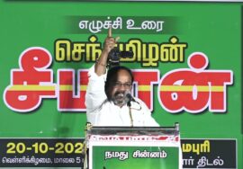 ?நேரலை: 20-10-2023 தர்மபுரி | நாங்கள் ஆகச்சிறந்தவர்கள்! – சீமான் தலைமையில் மாபெரும் பொதுக்கூட்டம்