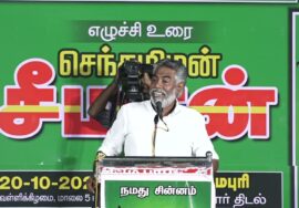 ?நேரலை: 20-10-2023 தர்மபுரி | நாங்கள் ஆகச்சிறந்தவர்கள்! – சீமான் தலைமையில் மாபெரும் பொதுக்கூட்டம்