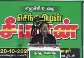 ?நேரலை: 20-10-2023 சீமான் எழுச்சியுரை – தர்மபுரி | நாங்கள் ஆகச்சிறந்தவர்கள்! மாபெரும் பொதுக்கூட்டம