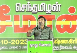 ? சாட்டை துரைமுருகன் உரை 21-10-2023 பர்கூர் #கிருஷ்ணகிரி | காத்திரு பகையே! – சீமான் பொதுக்கூட்டம்