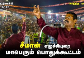 ? பர்கூர் – சீமான் எழுச்சியுரை 21-10-2023 கிருஷ்ணகிரி | காத்திரு பகையே! மாபெரும் பொதுக்கூட்டம் #LIVE