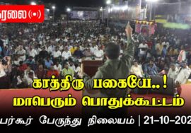 ?நேரலை: 21-10-2023 பர்கூர் #கிருஷ்ணகிரி | காத்திரு பகையே! – சீமான் தலைமையில் மாபெரும் பொதுக்கூட்டம்