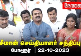 ?நேரலை: 22-10-2023 போளூர் – சீமான் செய்தியாளர் சந்திப்பு | திருவண்ணாமலை மாவட்டக் கலந்தாய்வு #LIVE