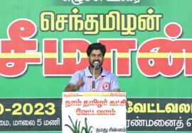 ?நேரலை 22-10-2023 திருவண்ணாமலை வேட்டவலம் | தமிழ் மீட்சியே! தமிழர் எழுச்சி! – மாபெரும் பொதுக்கூட்டம