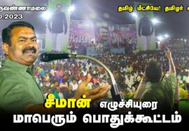 ?நேரலை 22-10-2023 திருவண்ணாமலை வேட்டவலம் | தமிழ் மீட்சியே! தமிழர் எழுச்சி! – மாபெரும் பொதுக்கூட்டம