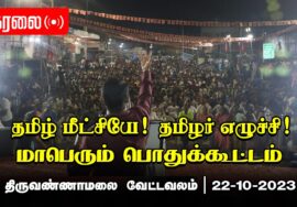 ?நேரலை: 22-10-2023 திருவண்ணாமலை வேட்டவலம் | தமிழ் மீட்சியே! தமிழர் எழுச்சி! மாபெரும் பொதுக்கூட்டம்