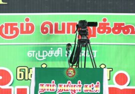 ?நேரலை: 23-10-2023 ரிசிவந்தியம் (கள்ளக்குறிச்சி) | யாதும் ஊரே..! – சீமான் தலைமையில் பொதுக்கூட்டம்
