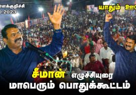 ?சீமான் எழுச்சியுரை 23-10-2023 ரிசிவந்தியம் (கள்ளக்குறிச்சி) | யாதும் ஊரே! – மாபெரும் பொதுக்கூட்டம