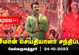 ?நேரலை 24-10-2023 மேல்மருவத்தூர் – சீமான் செய்தியாளர் சந்திப்பு | பங்காரு அடிகளாருக்கு மலர் வணக்க
