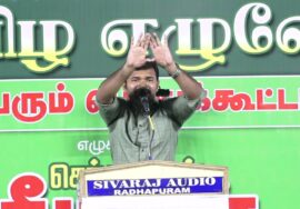 ?நேரலை: 24-10-2023 விழுப்புரம் | விழ விழ எழுவோம்..! – சீமான் தலைமையில் மாபெரும் பொதுக்கூட்டம்