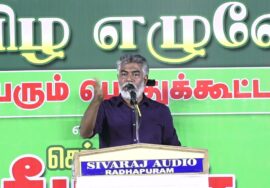 ?நேரலை: 24-10-2023 விழுப்புரம் | விழ விழ எழுவோம்..! – சீமான் தலைமையில் மாபெரும் பொதுக்கூட்டம்