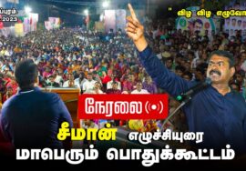 ?24-10-2023 விழுப்புரம் – சீமான் எழுச்சியுரை | விழ விழ எழுவோம்.! – மாபெரும் பொதுக்கூட்டம் #vilupuram