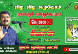 ?நேரலை: 24-10-2023 விழுப்புரம் | விழ விழ எழுவோம்..! – சீமான் தலைமையில் மாபெரும் பொதுக்கூட்டம்