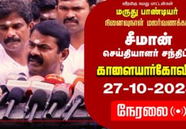 ?நேரலை 27-10-2023 காளையார்கோவில் – மருதுபாண்டியர் வீரவணக்க நிகழ்வு | சீமான் செய்தியாளர் சந்திப்ப