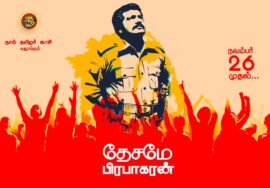 தேசமே பிரபாகரன் – பாடல், இயக்கம்: ச முரளி மனோகர்; இசை: ச. பிரபாகரன்