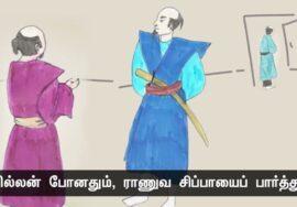 ஒரு ‘டீ’ மாஸ்டரும், இராணுவச் சிப்பாயும்! –  ஜப்பானிய கதை | பகுதி – 3 | 27-11-2023