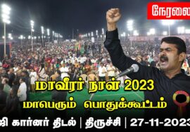 ? சீமான் எழுச்சியுரை 27-11-2023  ஈகியர் நாள் நினைவேந்தல் பொதுக்கூட்டம் – திருச்சி ஜி கார்னர் trichi