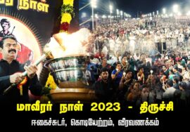 ஈகைச்சுடர், கொடியேற்றம், வீரவணக்கம் | மாவீரர் நாள் 2023 ஈகியர் நினைவேந்தல் பொதுக்கூட்டம் – திர