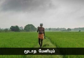 காலம் தெரிந்து கூவும் சேவலைக் கவிழ்த்துப் போட்டாலும் நிறுத்தாது; – பட்டுக்கோட்டை கல்யாணச