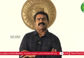 சீமான் பேரழைப்பு: நவ. 26, தலைவர் பிறந்தநாள்! தமிழர் நிமிர்ந்த நாள்! பெருவிழா – பம்மல், பல்லாவரம