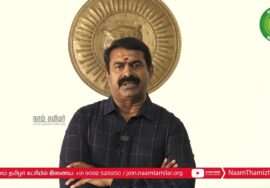 சீமான் பேரழைப்பு: நவ. 27, மாவீரர் நாள் ஈகியர் நினைவேந்தல் பொதுக்கூட்டம் – திருச்சி