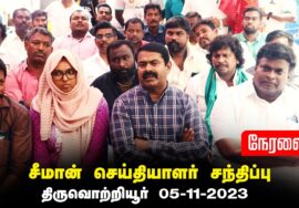 ?05-11-2023 திருவொற்றியூர் – சீமான் செய்தியாளர் சந்திப்பு | தொழிற்சங்கவாதி ரங்கராஜன் படத்திறப்பு