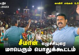 ?காவிரி எங்கள் உரிமை! – சீமான் எழுச்சியுரை | 19-10-2023 மேட்டூர் மாபெரும் பொதுக்கூட்டம் #LIVE #சேலம்