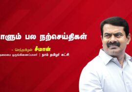 துணிவு | தகுதி | எண்ணம் | நாளும் பல நற்செய்திகள் செந்தமிழன் சீமான் 07-11-2023