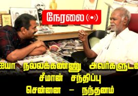 ?நேரலை 14-11-2023 பெருந்தலைவர் நல்லக்கண்ணு இல்லத்தில் சீமான் சந்திப்பு | சென்னை நந்தனம்