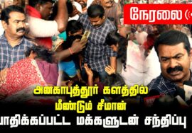 ?நேரலை 14-11-2023 அனகாபுத்தூரில் வீடுகள் இடிப்பு | பாதிக்கப்பட்ட மக்களுடன் மீண்டும் சீமான் சந்திப்