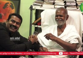 ?14-11-2023 பெருந்தலைவர் நல்லக்கண்ணு இல்லத்தில் சீமான் சந்திப்பு | சென்னை நந்தனம்