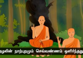 இயல்பாக இரு! – குருவும் சீடர்களும்! – நன்னெறி கதை – பகுதி 1 | நாளும் பல நற்செய்திகள் 15-11-2023