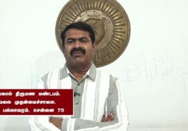 சீமான் பேரழைப்பு: நவ. 26, தலைவர் பிறந்தநாள்! தமிழர் நிமிர்ந்த நாள்! பெருவிழா – பம்மல், பல்லாவரம