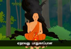 இயல்பாக இரு! – குருவும் சீடர்களும்! – நன்னெறி கதை – பகுதி 2 (நிறைவு) | நாளும் பல நற்செய்திகள் 