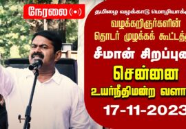 ?17-11-2023 சென்னை – சீமான் சிறப்புரை | தமிழை உயர்நீதிமன்ற வழக்காடு மொழியாக்குக! தொடர் முழக்கம்