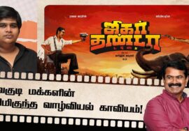ஜிகர்தண்டா டபுள் எக்ஸ் – பூர்வகுடி மக்களின் வலிமிகுந்த வாழ்வியல் காவியம்! #JigarthandaDoubleX wishes