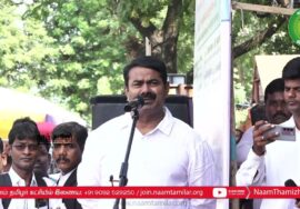 ?சென்னை உயர்நீதிமன்ற வளாகம் – சீமான் சிறப்புரை | தமிழை  வழக்காடு மொழியாக்குக! தொடர் முழக்கக்