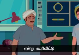 வைரத்தைத் தேடி! – ஆப்பிரிக்கா விவசாயியும் ஞானியும்! | நன்னெறி கதை – பகுதி 1 | நாளும் பல நற்செய
