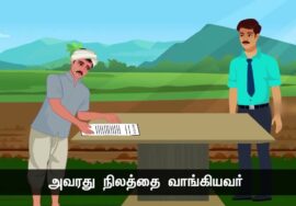 வைரத்தைத் தேடி! – ஆப்பிரிக்கா விவசாயியும் ஞானியும்! | நன்னெறி கதை – பகுதி 2 | நாளும் பல நற்செய