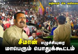 ?அதிகாரம் மிக வலிமையானது! – சீமான் எழுச்சியுரை ஆம்பூர் பொதுக்கூட்டம் #SeemanSpeechAmbur 13-10-2023
