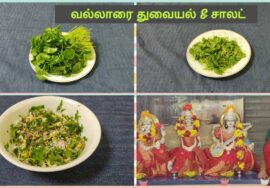 வல்லாரை கீரை எள் துவையல் &சாலட் – Memory boosting Foods  – Watercress Thuvayal & Salad