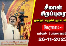?நேரலை 26-11-2023 பம்மல் (பல்லாவரம்) தமிழர் எழுச்சி நாள் விழா – சீமான் சிறப்புரை | தலைவர் பிறந்தநாள்