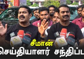 சீமான் செய்தியாளர் சந்திப்பு – திரு.வி.க. நகர் | சென்னை பெருவெள்ளம் துயர் துடைப்பு பணிகள் 13-12-20