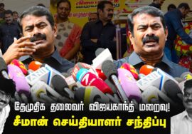 ?29-12-2023 சீமான் செய்தியாளர் சந்திப்பு | தேமுதிக தலைவர் விஜயகாந்த் மறைவு – இறுதி நிகழ்வு | சென்னை