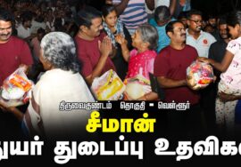 திருவைகுண்டம் – வெள்ளூர் | கனமழை பெருவெள்ளத்தால் பாதிக்கப்பட்ட மக்களுக்கு துயர் துடைப்பு 
