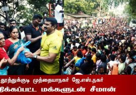 தூத்துக்குடி முத்தையாபுரம் ஜே.எஸ் நகர் | பெருவெள்ளத்தால் பாதிக்கப்பட்ட மக்களுக்கு துயர்துட
